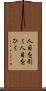 人目を引く Scroll