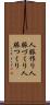 人脈作り Scroll