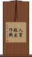 人質救出作戦 Scroll