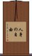 人身の自由 Scroll