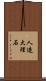 人造大理石 Scroll