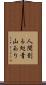人間到る処青山あり Scroll