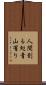 人間到る処青山有り Scroll