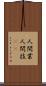 人間業 Scroll
