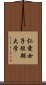 仁愛女子短期大学 Scroll