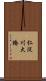 仁淀川大橋 Scroll
