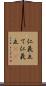 仁義立て Scroll