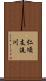 仁頃支流川 Scroll