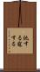 仇する Scroll