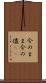 今のまま Scroll