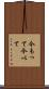 今もって Scroll
