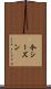今シーズン Scroll