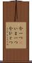 今一つ(P) Scroll