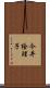 今井絵理子 Scroll
