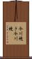 今川焼き Scroll