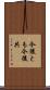 今後とも Scroll
