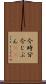 今時分 Scroll
