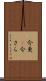 今更(P) Scroll