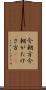 今朝方 Scroll