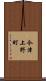 今津上野町 Scroll
