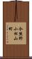 今熊野小松山町 Scroll