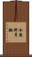 今熊野月輪 Scroll
