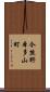 今熊野本多山町 Scroll