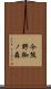 今熊野椥ノ森 Scroll