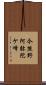 今熊野阿弥陀ケ峰 Scroll