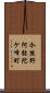 今熊野阿弥陀ケ峰町 Scroll