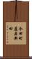 今田町蘆原新田 Scroll