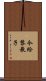 今給黎教子 Scroll