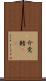 介党鱈(rK) Scroll