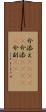 介添え(ateji) Scroll