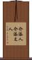 介添人 Scroll