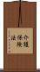 介護保険法 Scroll