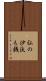 仏の沙汰も銭 Scroll
