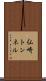 仏崎トンネル Scroll