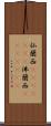 仏蘭西(ateji)(RK) Scroll