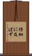 仔細に及ばず Scroll