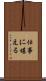 仕事に堪える Scroll