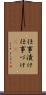 仕事漬け Scroll