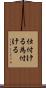 仕付ける Scroll
