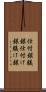 仕付銀 Scroll