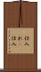 仕入れ(P) Scroll