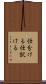 仕分ける Scroll