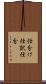 仕分け Scroll