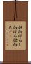 仕向ける Scroll