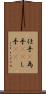 仕手(P) Scroll