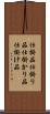 仕掛品 Scroll
